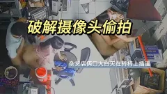破解摄像头偷拍 杂货店俩口大白天