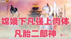 嫦娥下凡强上肉体凡胎二郎神