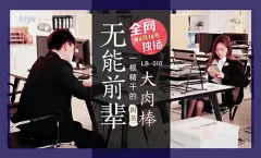 LB010  无能前辈的阴茎大内棒