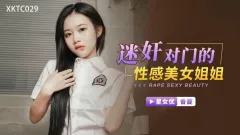 XKTC029 迷奸对门的性感美女姐姐 香菱