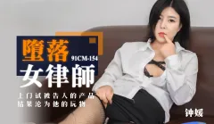 91CM-154 墮落女律師 上門試被告人的產品 結果淪為她的玩物 钟媛