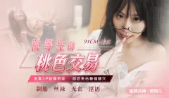 91CM-235 优等生的桃色交易 萧悦儿