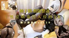 [柚子猫]极限整备cos被性爱病毒入侵的2B！短发黑丝高跟魅惑制服