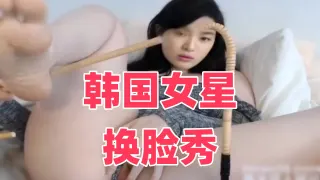 韩国女星换脸秀