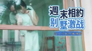 周末相约别墅激战