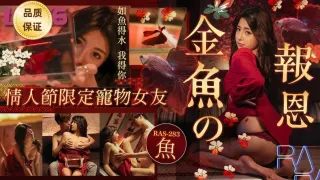 RAS-0283 金鱼的报恩 情人节限定宠物女友  乐奈子