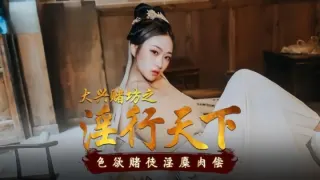 MAD010 大興賭坊之淫行天下 倪哇哇
