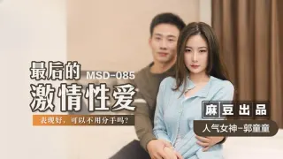 MSD085 最後的激情性愛 郭童童