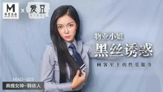 MAD023 物業小姐黑絲誘惑 韓依人