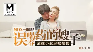 MDX0055 誤喝春藥的嫂子 雪千夏