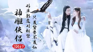JD027 之神雕侠侣