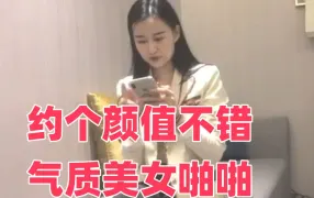 约个颜值不错气质美女啪啪
