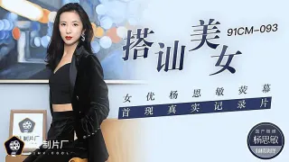 91CM-093 搭讪美女 杨思敏