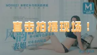 CUS-443 “花絮” 风韵表姐 直击拍摄现场！李婧琪