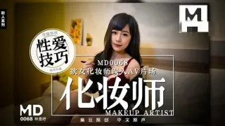 MD0068 欲女化妆师误入av片场，资深男优传授性爱技巧 林思妤