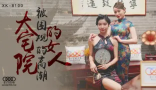 CUS-515 大宅院的女人 被围观的高潮 心雪 无双