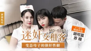 MD0203 迷奸女租客 变态母子的强奸性癖 玥可岚 苏娅