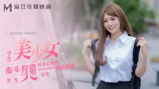MDAG0010 街头狩猎ep10 学生美少女 好奇心使然的逆搭讪 温芮欣