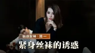 MMZ069 紧身丝袜的诱惑 背着父亲玩弄性感后妈 简一