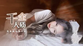 XSJ021 千金人质 绑谁都别绑千金 孟若羽
