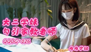 QQOG026 大二学妹勾引家教老师 冉冉学姐