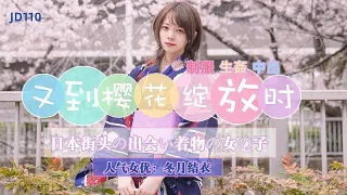 JD110 又到樱花绽放时 冬月结衣