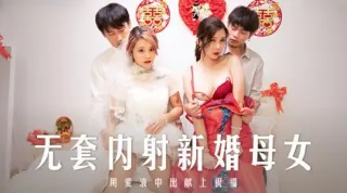 MD0259 无套内射新婚母女 用爱液中出献上祝福 苏语棠 韩棠