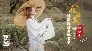 XSJ129 八艳淫新之情陷淫诗身先士卒-柳如是 唐雨菲