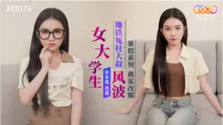 XK8176 暑假系列 真实改编 女大学生地铁冤枉大叔风波 香菱