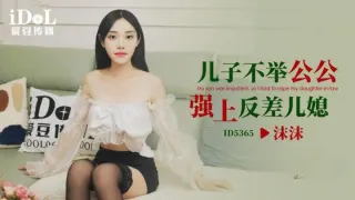 CUS-1956 儿子不举 公公强上反差儿媳 沫沫