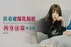 CUS-1605 扶弟魔爆乳姐姐肉身还债 雯茜