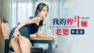 CUS-2279 我的榨汁姬老婆 柔柔
