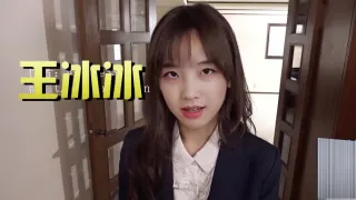 AI王冰冰OL制服