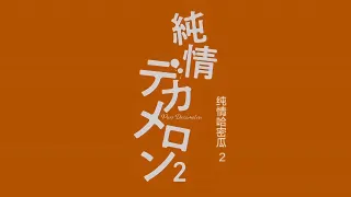 QueenBee純情デカメロン2
