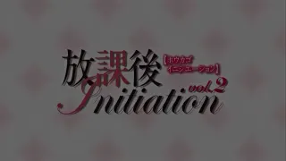 放課後Initiation-動漫精品