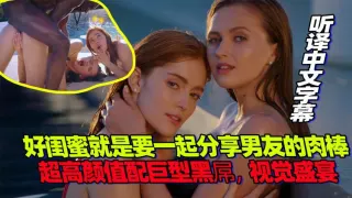 好闺蜜就是要一起分享男友的肉棒