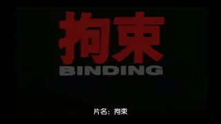 拘束BINDING中文字幕