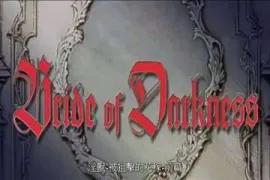 淫兽-被狙击的花嫁前篇