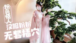 【粉色の情人】汉服小粉粉常青树前无套插穴