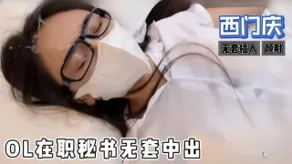 糖心首发 - ol在职秘书无套中出，制服诱惑，颜射 西门庆