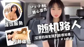 【小桃酱】-随机路人挑战-公园约陌生路人激情拍摄