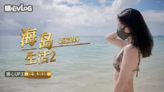 海岛生活2【玩偶姐姐】