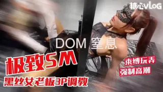 黑丝女老板3P调教 炮机插穴前后夹击上下齐开 捆绑束缚玩弄强制高潮 黑糖