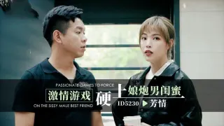 IDG5230 激情游戏硬上娘炮男闺蜜 芳情