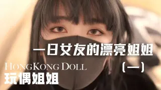 「vlog一日女友的漂亮姐姐」第一集 玩偶姐姐