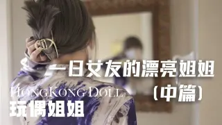 糖心vlog（一日女友的漂亮姐姐）中篇 玩偶姐姐