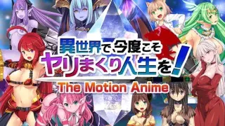異世界で今度こそヤリまくり人生を