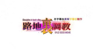 路地裏調教