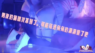 男友的猫咪找不到了，可能钻进兔兔的洞洞里了吧 pinkrabbit TW