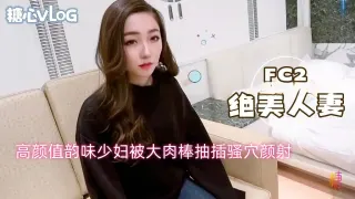 【FC2】高颜值韵味少妇被大肉棒抽插骚穴颜射